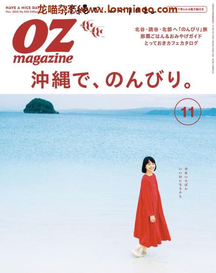 [日本版]OZmagazine 东京OL旅行美食生活杂志 2016年11月刊 冲绳
